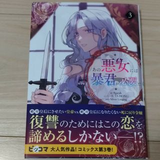 あの悪女には暴君が必要だ 3(女性漫画)