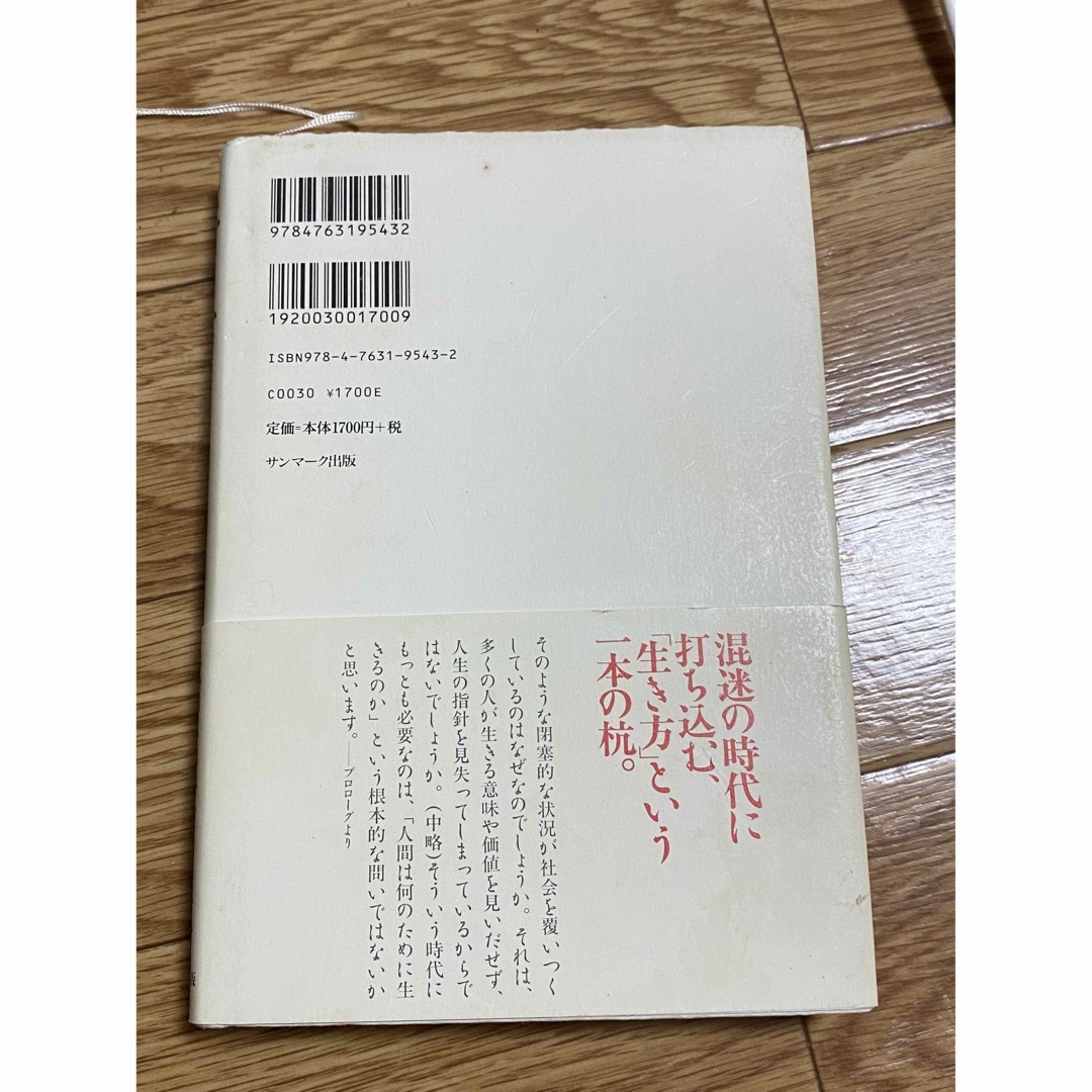 サンマーク出版(サンマークシュッパン)の生き方 人間として一番大切なこと エンタメ/ホビーの本(その他)の商品写真