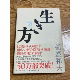 サンマークシュッパン(サンマーク出版)の生き方 人間として一番大切なこと(その他)