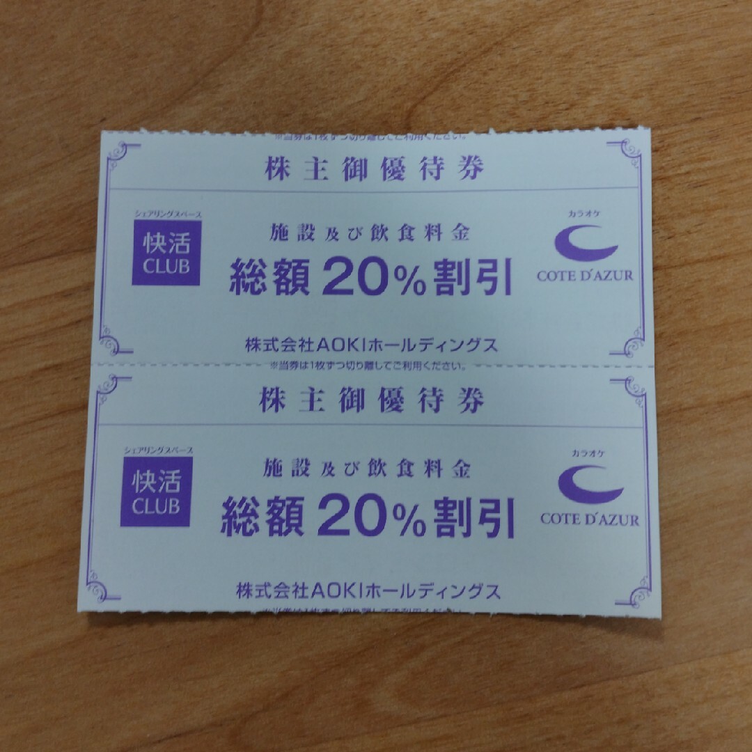 アオキ AOKI  快活クラブ・コートダジュール 20％off 株主優待券２枚 チケットの優待券/割引券(その他)の商品写真