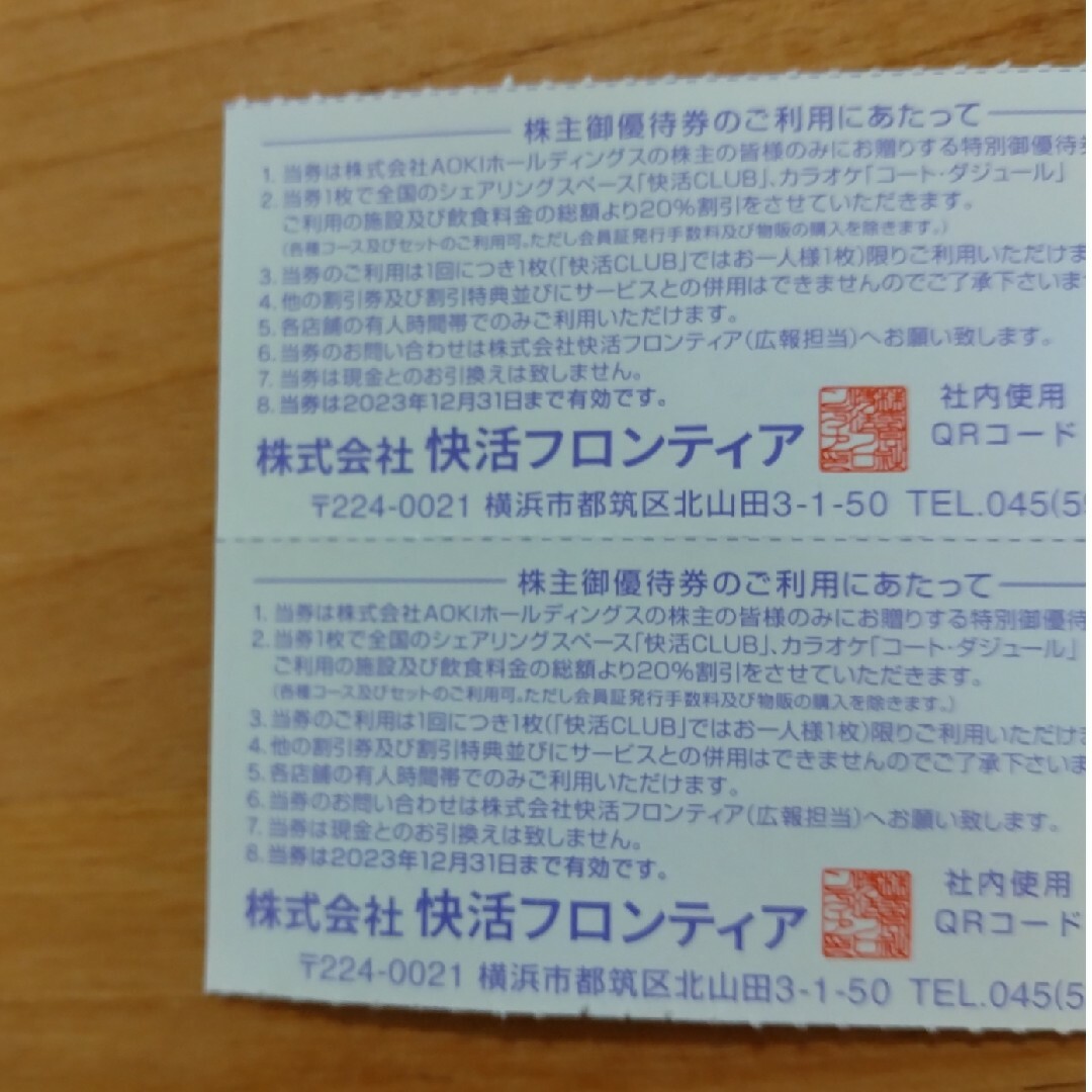 アオキ AOKI  快活クラブ・コートダジュール 20％off 株主優待券２枚 チケットの優待券/割引券(その他)の商品写真