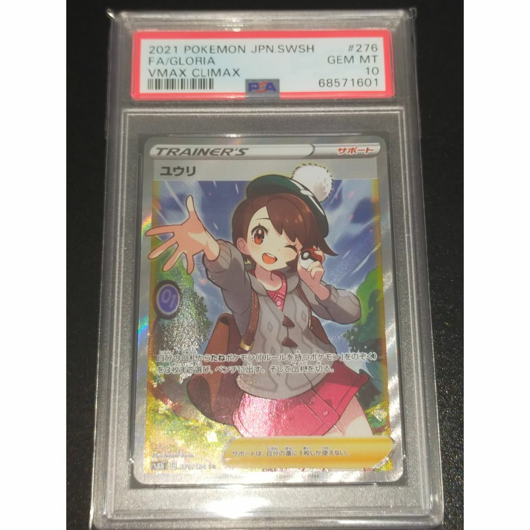 ユウリ SR PSA10 ポケモンカード 276/184