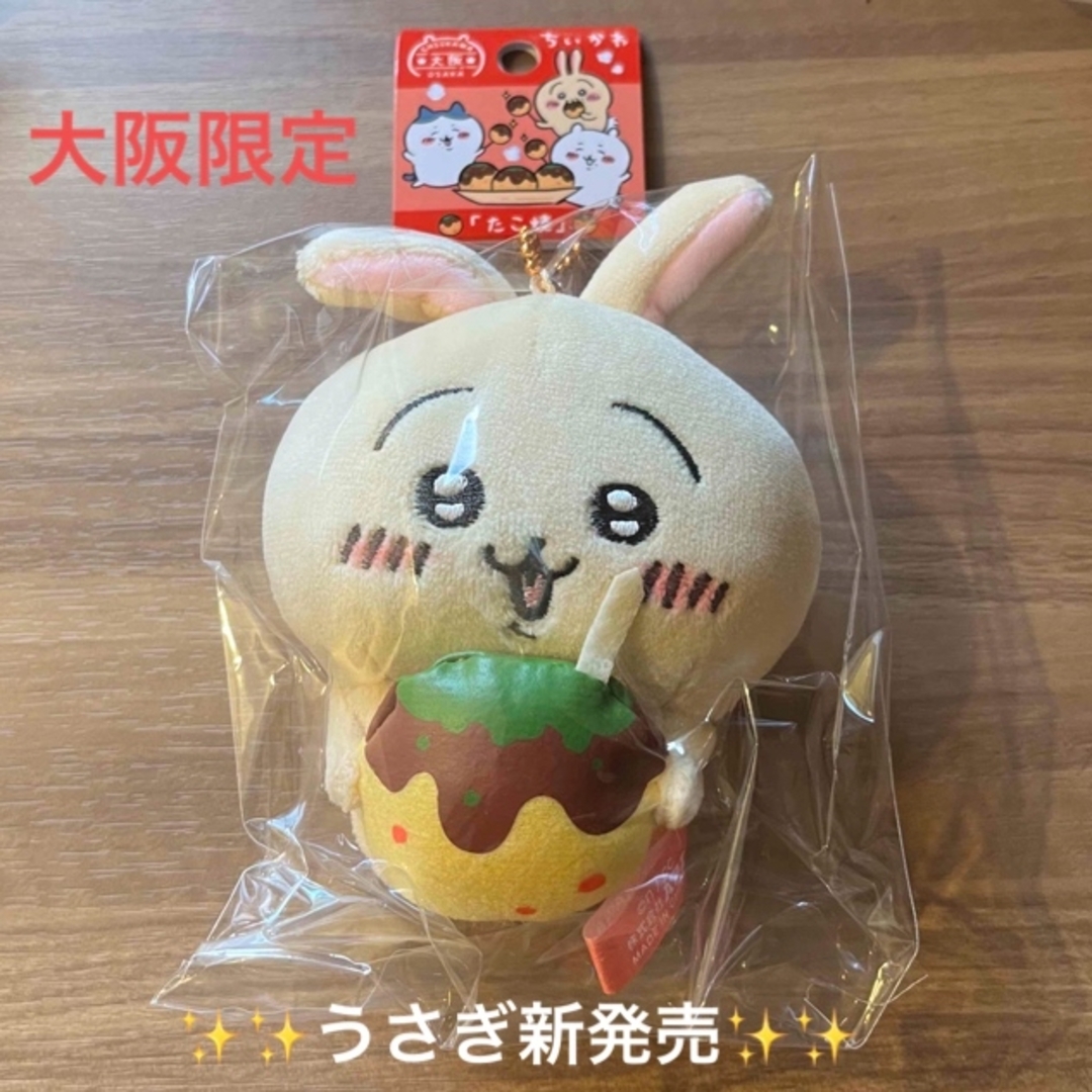 新発売‼️大阪限定「たこ焼」ちいかわご当地ぬいぐるみキーチェーン　うさぎ | フリマアプリ ラクマ