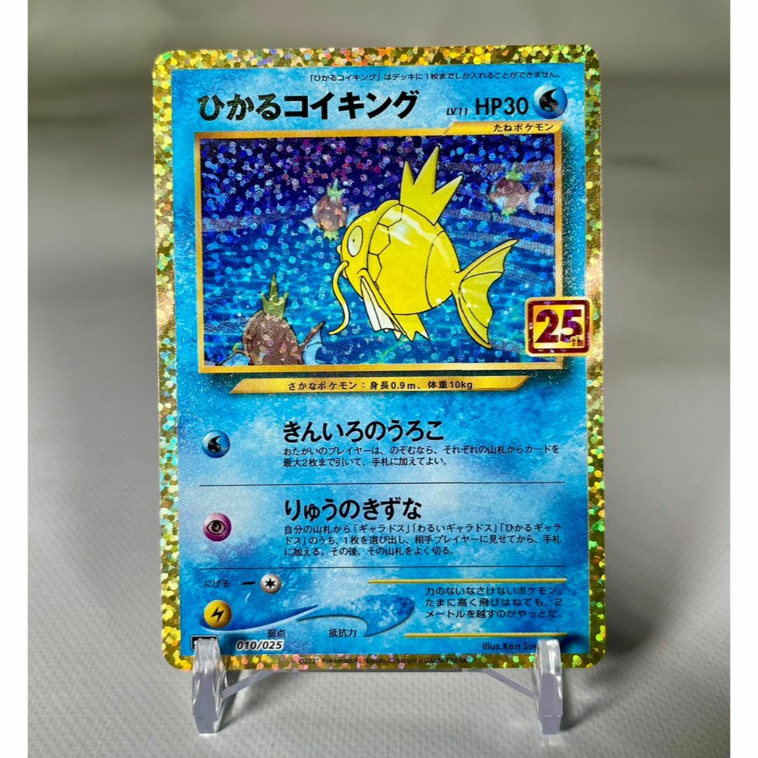 ポケモン(ポケモン)の【傷、白かけなし】ひかるコイキング 25th 美品 エンタメ/ホビーのトレーディングカード(シングルカード)の商品写真