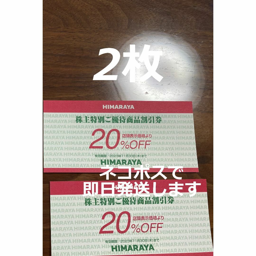2枚セット 20%オフ券 ヒマラヤ 株主優待 株主優待券 HIMARAYA チケットの優待券/割引券(ショッピング)の商品写真