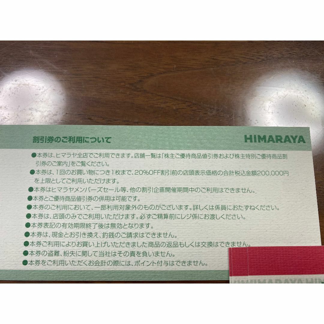 2枚セット 20%オフ券 ヒマラヤ 株主優待 株主優待券 HIMARAYA チケットの優待券/割引券(ショッピング)の商品写真