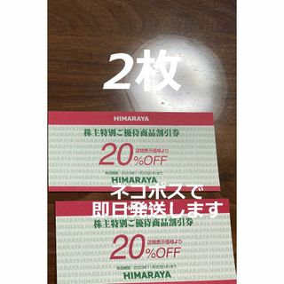 2枚セット 20%オフ券 ヒマラヤ 株主優待 株主優待券 HIMARAYA(ショッピング)