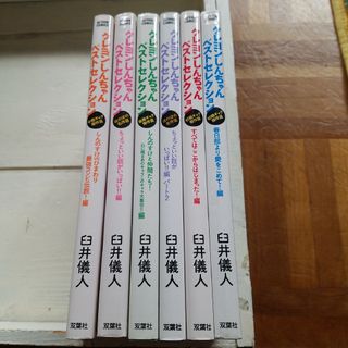 クレヨンしんちゃん　ベストセレクション6冊(少年漫画)