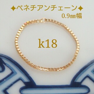 Hachi様専用　k18リング　ベネチアンチェーンリング　0.9㎜幅　18金指輪(リング(指輪))