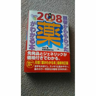 医者からもらった薬がわかる本 2008/法研/ジェネリック/木村繁/帯(健康/医学)