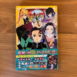 シュウエイシャ(集英社)の鬼滅の刃ノベライズ　きょうだいの絆と鬼殺隊編(絵本/児童書)