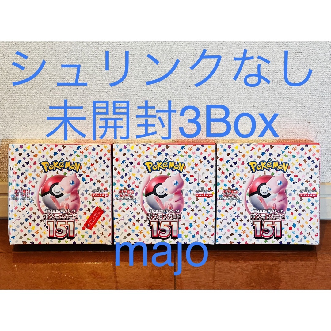 ポケモン(ポケモン)のポケモンカードゲーム 強化拡張パック 151 3Box シュリンクなし エンタメ/ホビーのトレーディングカード(Box/デッキ/パック)の商品写真