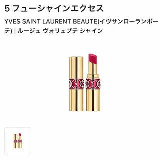 イヴサンローランボーテ(Yves Saint Laurent Beaute)のイヴサンローラン ルージュボリュプテシャイン05(口紅)