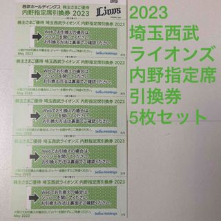 サイタマセイブライオンズ(埼玉西武ライオンズ)の【2023年】埼玉西武ライオンズ内野指定席引換券×5枚(野球)