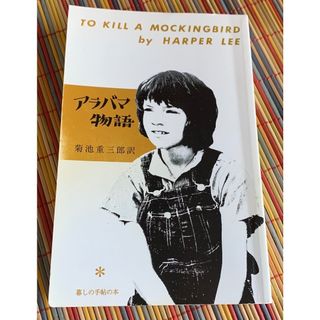 アラバマ物語　ハーパー・リー(文学/小説)