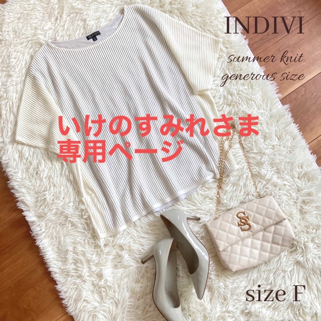 INDIVI(インディヴィ)のいけのすみれさま　専用ページ レディースのトップス(カットソー(半袖/袖なし))の商品写真