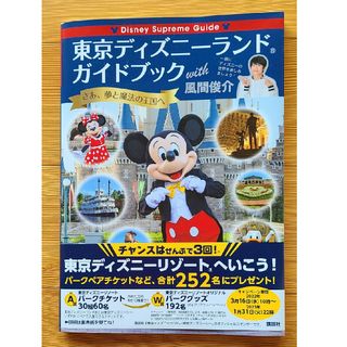 『東京ディズニーランドガイドブック with風間俊介』帯付き 新品同様 美品(地図/旅行ガイド)