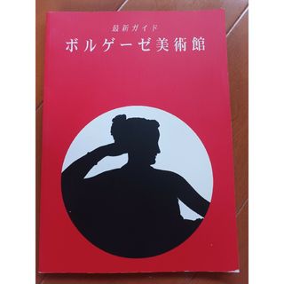 ボルゲーゼ美術館　ガイド(アート/エンタメ)