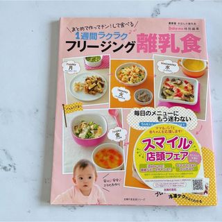 シュフノトモシャ(主婦の友社)のフリ－ジング離乳食 まとめて作ってチン！して食べる１週間ラクラク　最新(結婚/出産/子育て)