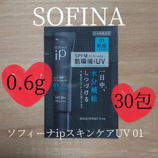 ソフィーナ(SOFINA)のSOFINA★ソフィーナipスキンケアUV01×30包セット★日中用美容液(美容液)