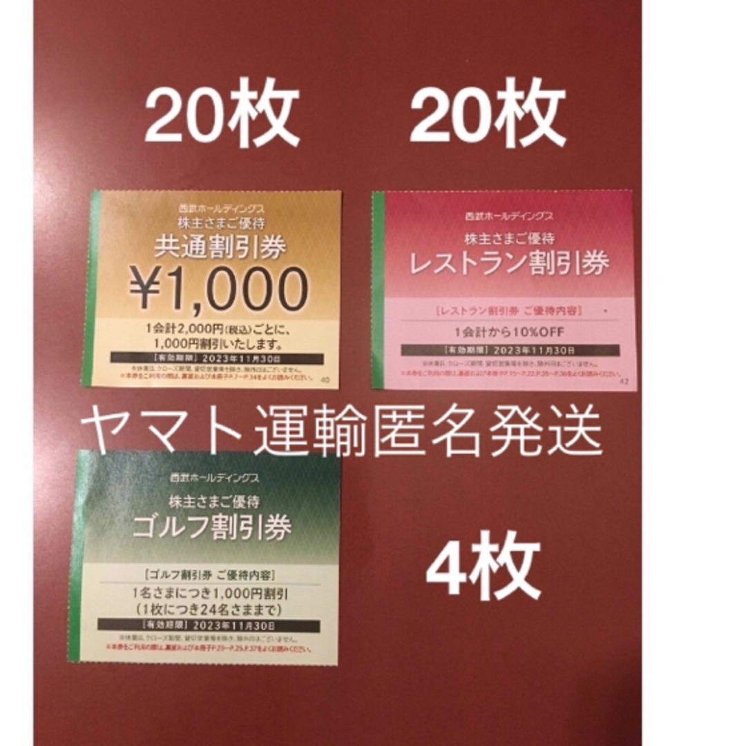 西武HD 株主優待共通割引券(1000円)×20枚