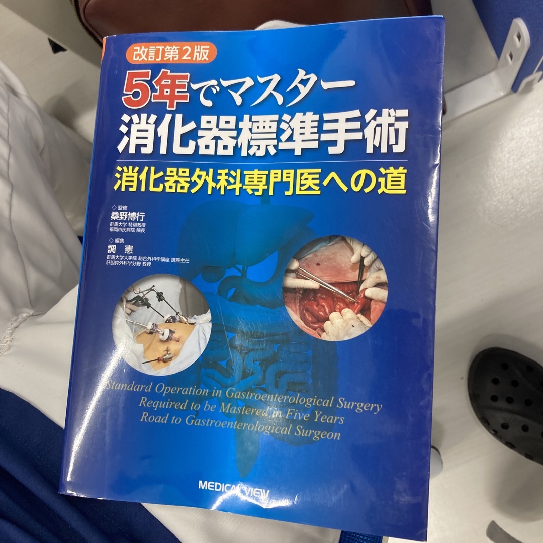 BOOK５年でマスター消化器標準手術 消化器外科専門医への道 改訂第２版