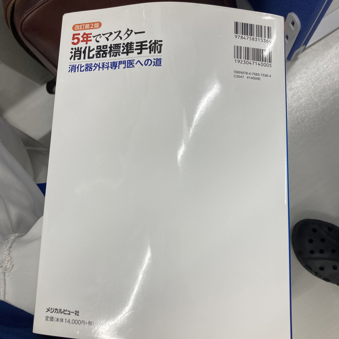 BOOK５年でマスター消化器標準手術 消化器外科専門医への道 改訂第２版