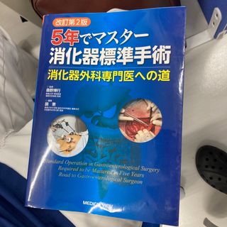 5年でマスター消化器標準手術 消化器外科専門医への道