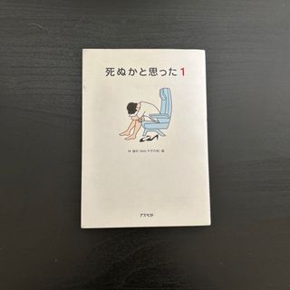 死ぬかと思った １(その他)