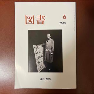 イワナミショテン(岩波書店)の『図書』　 2023年6月号　 岩波書店　 表紙　モンドリアン  原田宗典 (文芸)