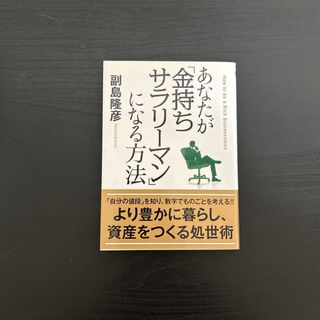 あなたが「金持ちサラリーマン」になる方法(その他)