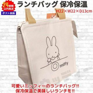 ミッフィー(miffy)の新品 ミッフィー 保冷保温 ランチバッグ  クリーム miffy ②(弁当用品)