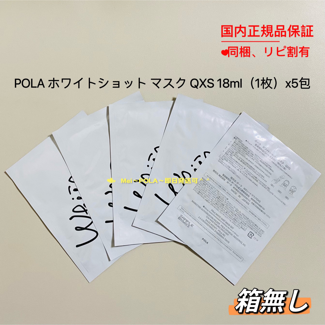 POLA(ポーラ)のpola ホワイトショット マスク QXS 18ml（1枚）x5包 箱無し コスメ/美容のスキンケア/基礎化粧品(パック/フェイスマスク)の商品写真