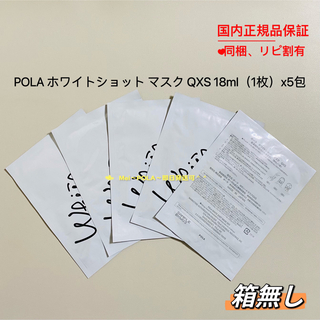 ポーラ(POLA)のpola ホワイトショット マスク QXS 18ml（1枚）x5包 箱無し(パック/フェイスマスク)