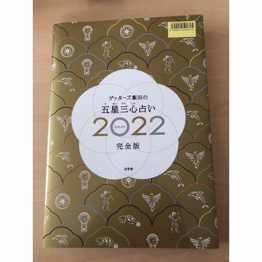 幻冬舎(ゲントウシャ)のゲッターズ飯田の五星三心占い ２０２２完全版/幻冬舎/ゲッターズ飯田 エンタメ/ホビーの本(趣味/スポーツ/実用)の商品写真