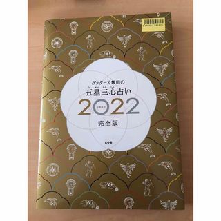 ゲントウシャ(幻冬舎)のゲッターズ飯田の五星三心占い ２０２２完全版/幻冬舎/ゲッターズ飯田(趣味/スポーツ/実用)