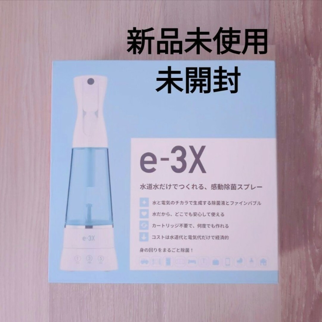 ＠LIFE e-3X 高機能除菌スプレー　除菌　水道水　安全　赤ちゃん　ペット