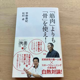 こうりなさき様専用　「筋肉」よりも「骨」を使え！(趣味/スポーツ/実用)