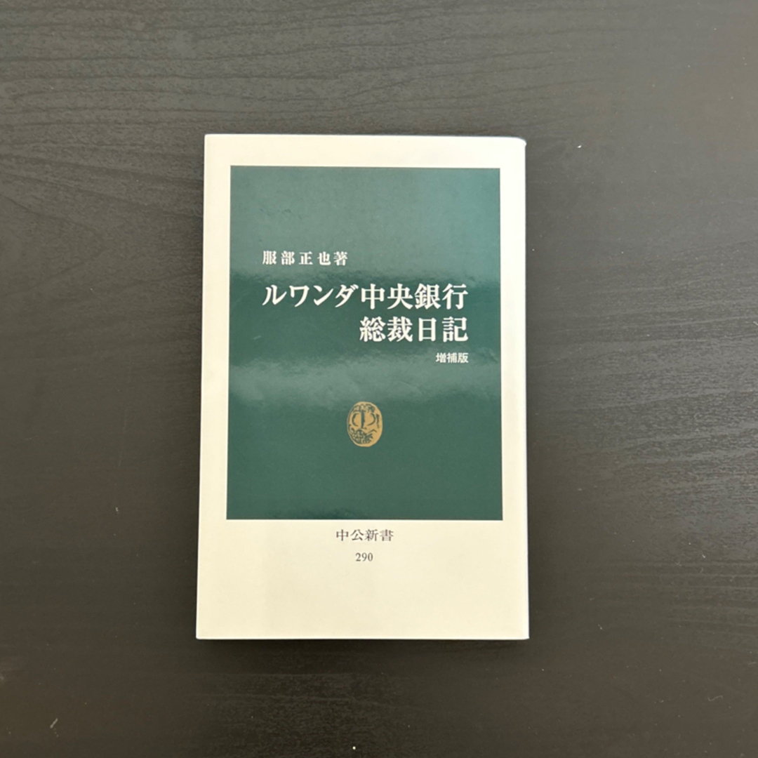 ルワンダ中央銀行総裁日記 増補版の通販 by bonda ｜ラクマ