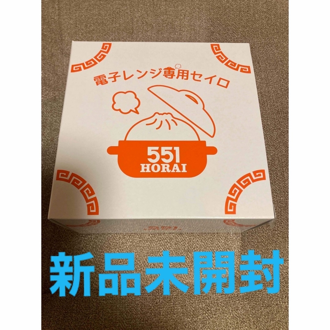 551蓬莱　電子レンジ専用セイロ　新品未開封品 インテリア/住まい/日用品のキッチン/食器(調理道具/製菓道具)の商品写真