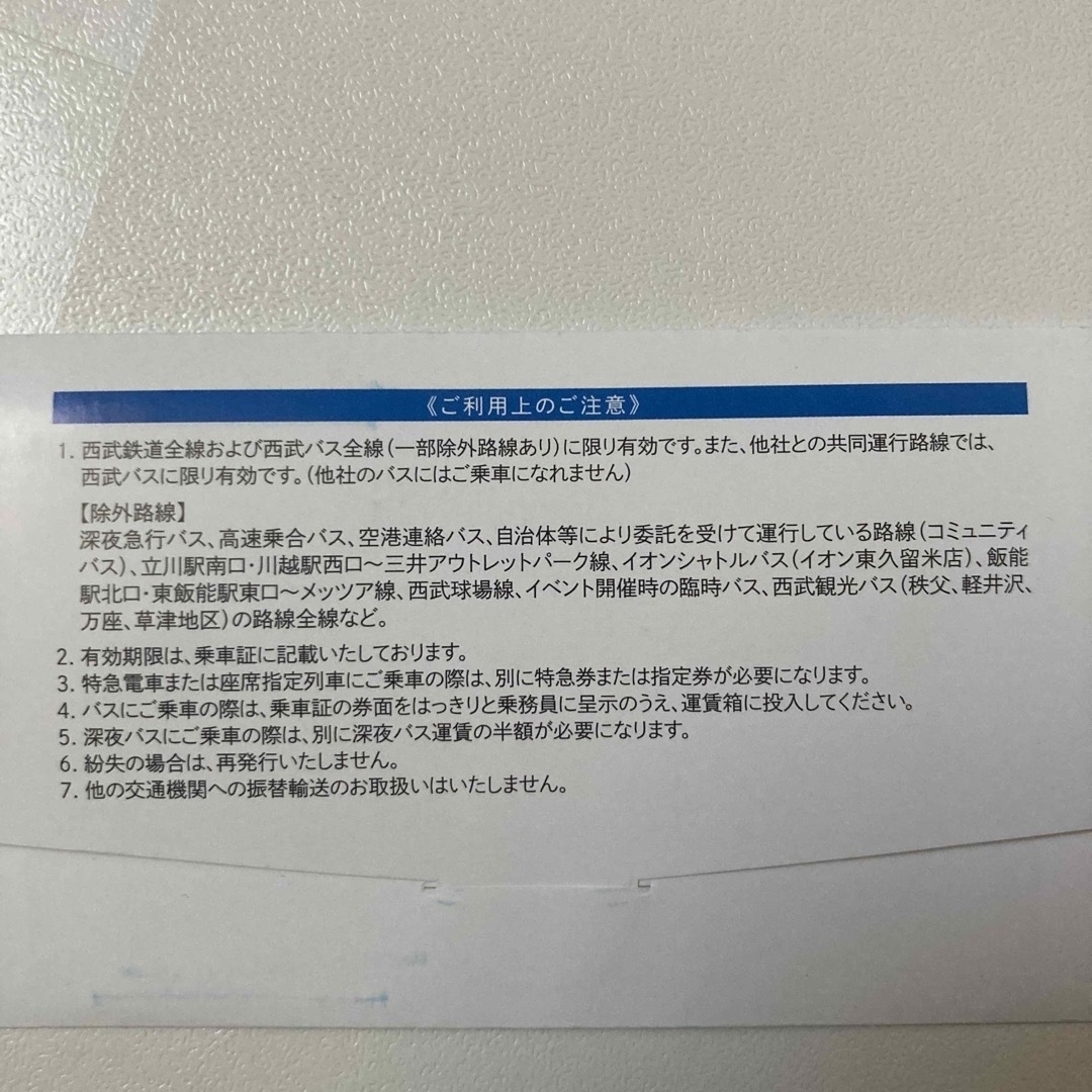 【西武鉄道】株主優待乗車証10枚【西武バス】