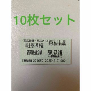 【西武鉄道】株主優待乗車証10枚【西武バス】(鉄道乗車券)