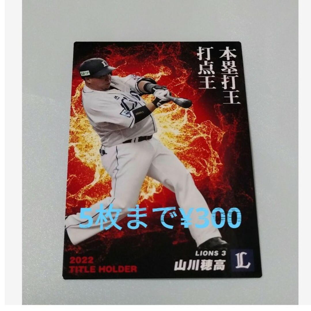 埼玉西武ライオンズ(サイタマセイブライオンズ)のプロ野球チップス2023 　タイトルホルダーカード　山川穂高 エンタメ/ホビーのトレーディングカード(その他)の商品写真