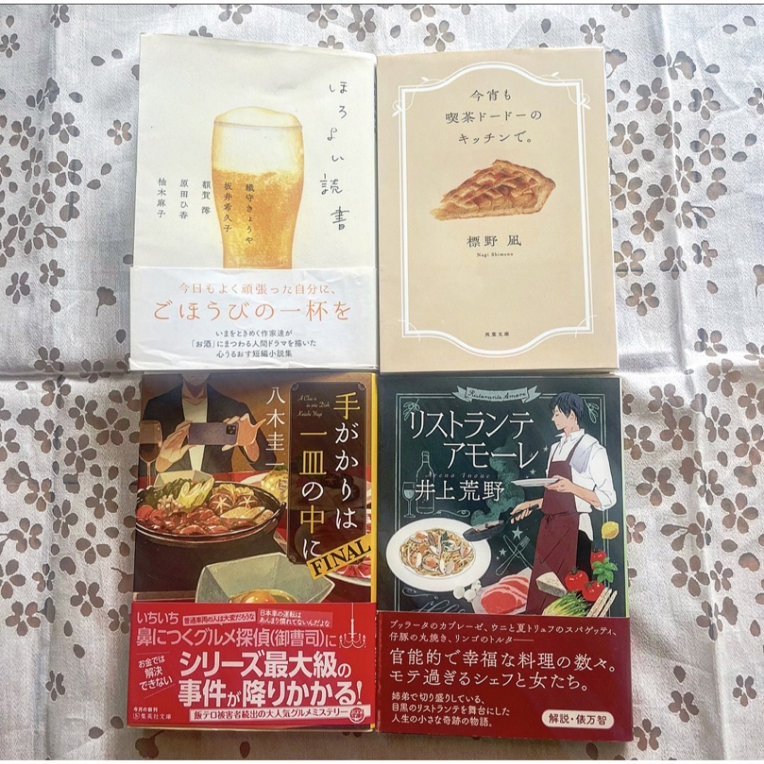 グルメ小説　今宵も喫茶ドードーのキッチンで。ほろよい読書　他 文庫本 4冊セット | フリマアプリ ラクマ