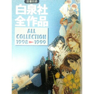 ハクセンシャ(白泉社)の白泉社　全作品　（図書目録）1998〜1999(アート/エンタメ/ホビー)