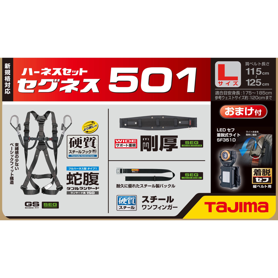 タジマ ハーネス セグネス501 Lサイズ 新品