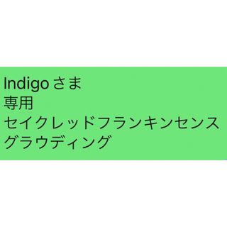 Indigoさま 専用 セイクレッドフランキンセンス グラウディング(その他)