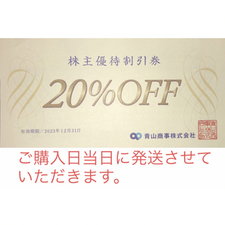 アオヤマ(青山)の【当日発送】青山商事　株主優待割引券１枚　洋服の青山　スーツカンパニーなど(ショッピング)