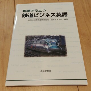 ジェイアール(JR)の現場で役立つ鉄道ビジネス英語　新品　書き込みなし　JR東日本　英語　英会話　鉄道(科学/技術)