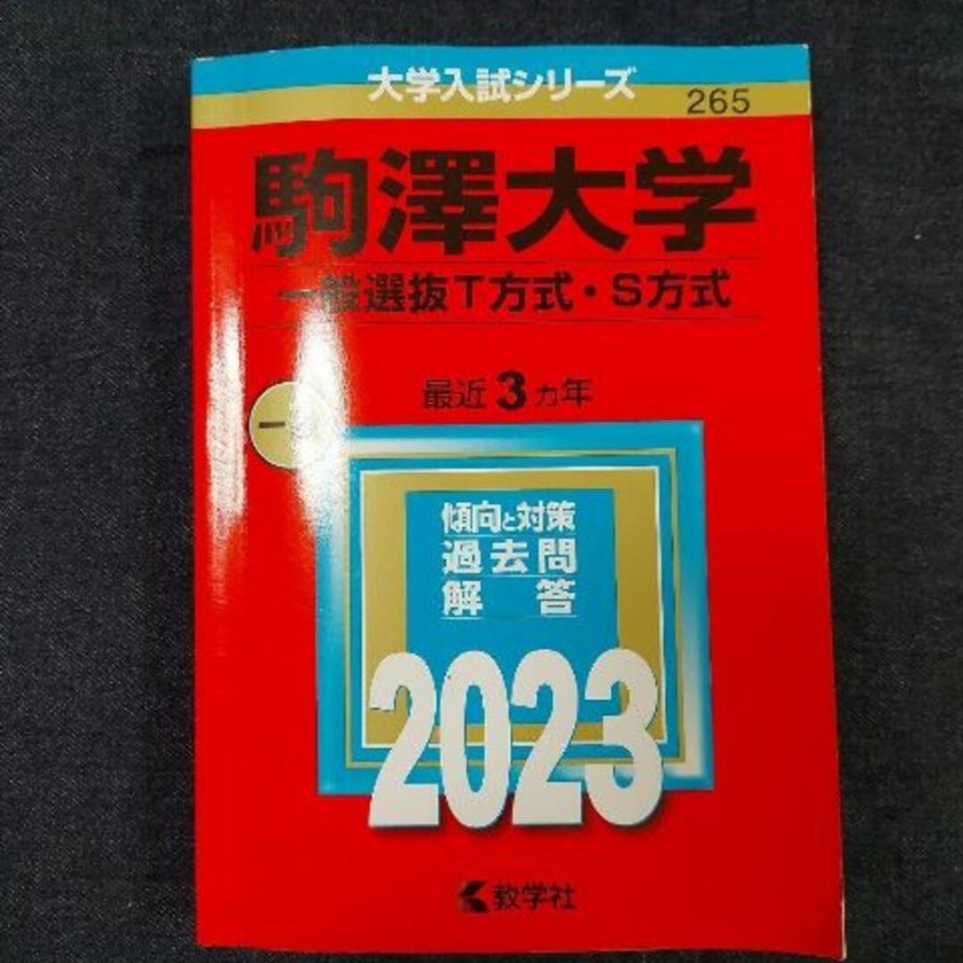 駒澤大学(一般選抜T方式・S方式) エンタメ/ホビーの本(語学/参考書)の商品写真